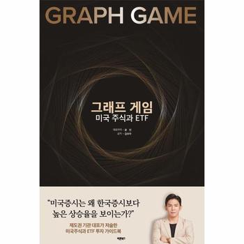 그래프 게임 미국 주식과 ETF