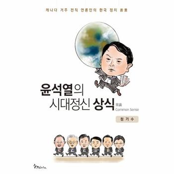 윤석열의 시대정신 상식