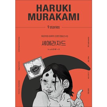 셰에라자드 (무라카미 하루키 단편 만화선 3)