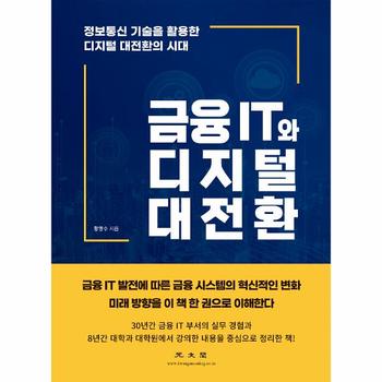 금융 IT와 디지털 대전환 : 정보통신 기술을 활용한 디지털 대전환의 시대