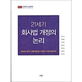 21세기 회사법 개정의 논리 - 2006년 법무부 상법개정작업 기초실무 자료(기업재무편)