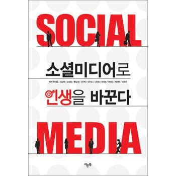 소셜미디어로 인생을 바꾼다