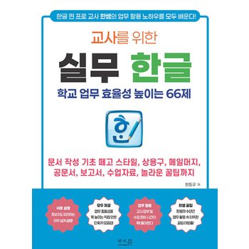 앤써북 교사를 위한 실무 한글 - 학교 업무 효율성 높이는 66제