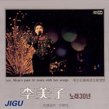 지구레코드(주) [CD] 이미자 - 노래 30년 1집 / 세종문화회관 실황앨범