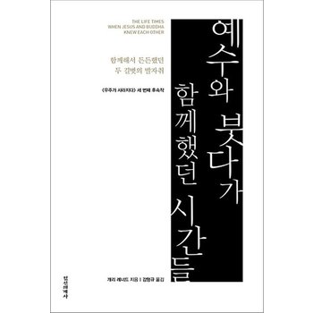 예수와 붓다가 함께했던 시간들 - 함께해서 든든했던 두 길벗의 발자취