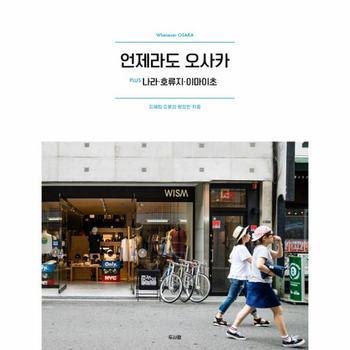 언제라도 오사카(PLUS나라 호류지 이마이초)