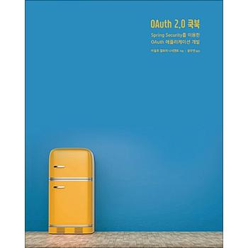 OAuth 2.0 쿡북 - Spring Security를 이용한 OAuth 애플리케이션 개발