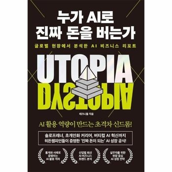 누가 AI로 진짜 돈을 버는가 - 글로벌 현장에서 분석한 AI 비즈니스 리포트
