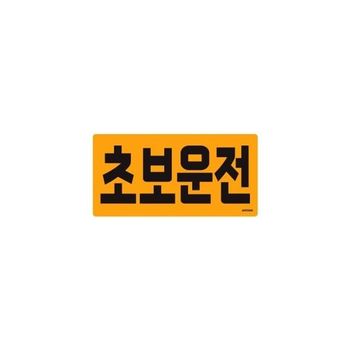 초보운전 AI03NY11 문패 현판 도어사인 간판