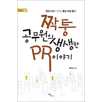 짝퉁 공무원의 생생한 PR 이야기 - 명랑 늑대가 전하는 홍보 비밀 폴더