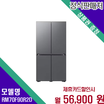 삼성 905리터 스마트 4도어 냉장고 가족형 프리미엄 RM70F90R2D 60개월 69900