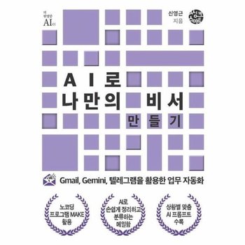 AI로 나만의 비서 만들기 - Gmail, Gemini, 텔레그램을 활용한 업무 자동화 - 더 현명한 AI 1