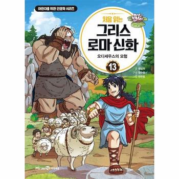 처음 읽는 그리스 로마 신화 13 - 오디세우스의 모험 (양장)