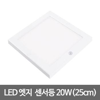 LED사각센서등 엣지직부등 초슬림 10인치 20W 주광색/전구색