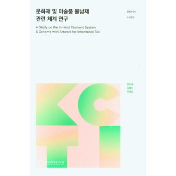 문화재 및 미술품 물납제 관련 체계 연구