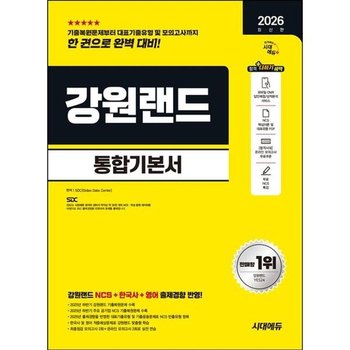 [가을책방] [시대고시기획] 2026 시대에듀 강원랜드 통합기본서