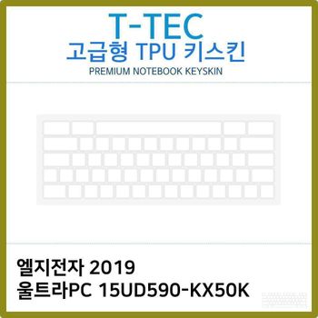 T.LG 2019 울트라PC 15UD590-KX50K TPU키스킨(고급)