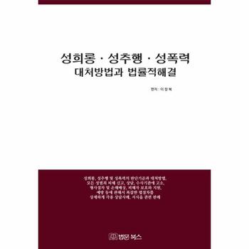 법문북스(구.법문출판사) 성희롱 성추행 성폭력 대처 방법과 법률적 해결