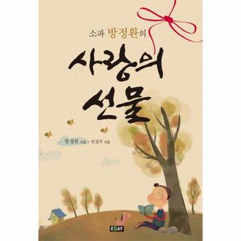 소파 방정환의 사랑의 선물