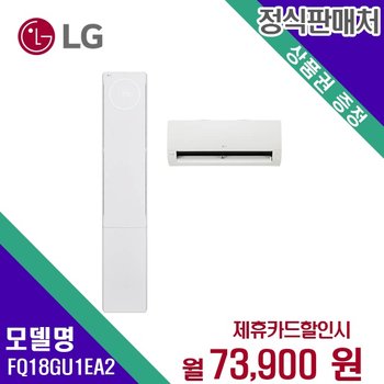 [렌탈] LG전자 에어컨렌탈 2in1 18+6평 렌탈가전 FQ18GU1EA2 60개월 86900