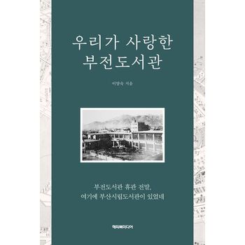 우리가 사랑한 부전도서관