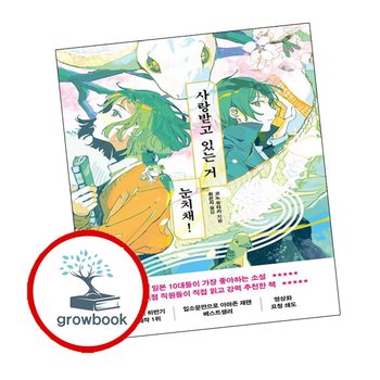 사랑받고 있는 거 눈치채 사랑받고있는거눈치채 책
