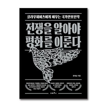 전쟁을 알아야 평화를 이룬다 - 클라우제비츠에게 배우는 국가안보전략