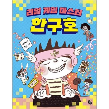 리얼 게임 마스터 한구호 (토토는 동화가 좋아 3)