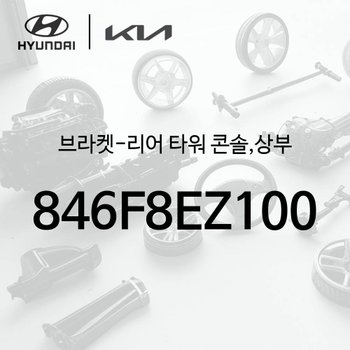 브라켓-리어 타워 콘솔,상부 (846F8EZ100) - 더 기아 EV4 1세대, CT1