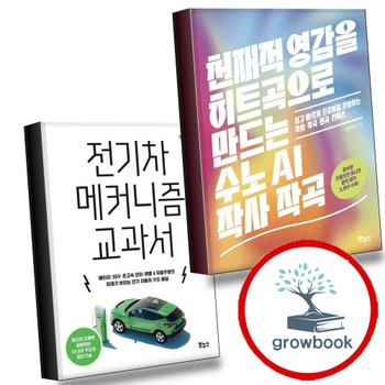 [보누스] 천재적 영감을 히트곡으로 만드는 수노 AI 작사 작곡 + 전기차 메커니즘 교과서 (