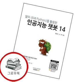 알파R과 Python를 활용한 인공지능 챗봇 14 추천도서