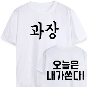 키밍 맨투맨 후드티 과장 오늘은내가쏜다 워크샵