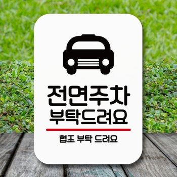 안내판 표지판 팻말_Q2_전면주차 부탁해요_화이트_18729326_667501