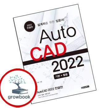 AutoCAD 오토캐드 2022 한글판 AutoCAD오토캐드2022한글판 책