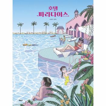 문학동네  호텔 파라다이스