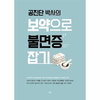 공진단 박사의 보약으로 불면증 잡기