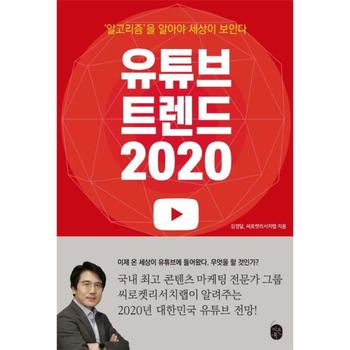유튜브 트렌드 2020   알고리즘을 알아야 세상이 보인다
