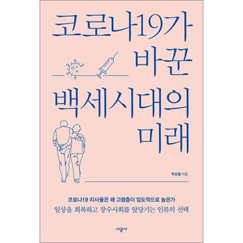 코로나19가 바꾼 백세시대의 미래