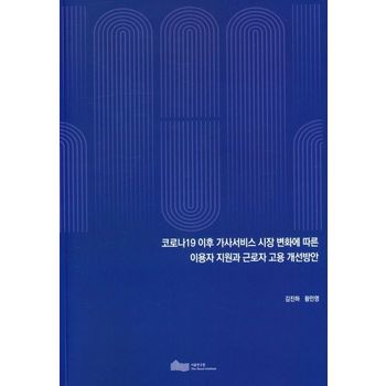 코로나19 이후 가사서비스 시장 변화에 따른 이용자 지원과 근로자 고용 개선방안