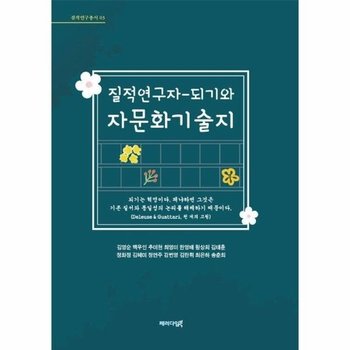 질적연구자-되기와 자문화기술지 - 질적연구총서 3