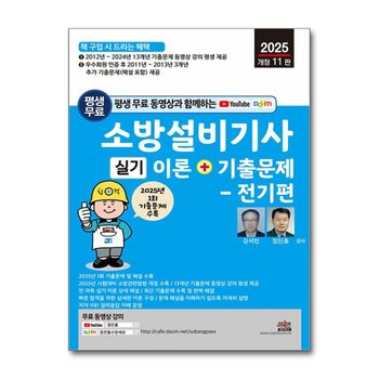 2026 평생 무료 동영상과 함께하는 소방설비기사 실기 이론 + 기출문제 : 전기편