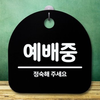 안내판 표지판 간판 푯말 팻말 S5-608-예배중B