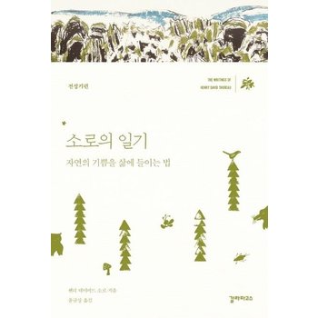 소로의 일기 - 전성기편