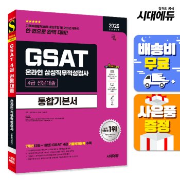 [시대고시기획][오늘출발] [무료배송] 2026 최신판 시대에듀 All-New 삼성 온라인 GSAT 4급 전문대졸 채용 통합기본서