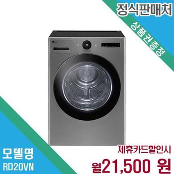 LG 20kg 대용량 건조기 렌탈 오브제컬렉션 RD20VN.AKOR 60개월 34500