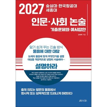2027 숭실대 한국항공대 세종대 - 인문 사회 논술기출문제와 예시답안