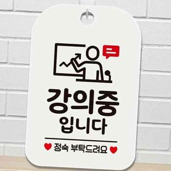 강의중입니다 정숙부탁 사각안내판 알림판 화이트 수업중팻말 잡담