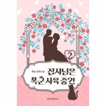 집사님은 폭군 사육 중   2  무소 장편소설