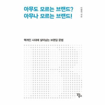 아무도 모르는 브랜드? 아무나 모르는 브랜드! : 핵개인 시대에 살아남는 브랜딩 문법