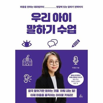 우리 아이 말하기 수업 - 마음을 전하는 대화법부터 영향력 있는 말하기 전략까지